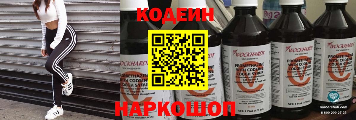 купить закладку  Кодеин напиток Lean (лин)  Вход с VPN  Мытищи 